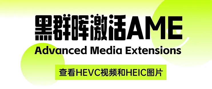 黑群晖激活Advanced Media 