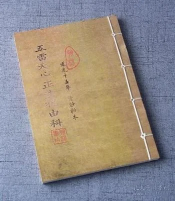 《五雷天心正法》